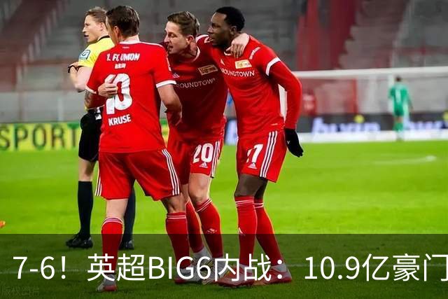 7-6！英超BIG6内战：10.9亿豪门5连胜晋级八强 连续三次淘汰死敌