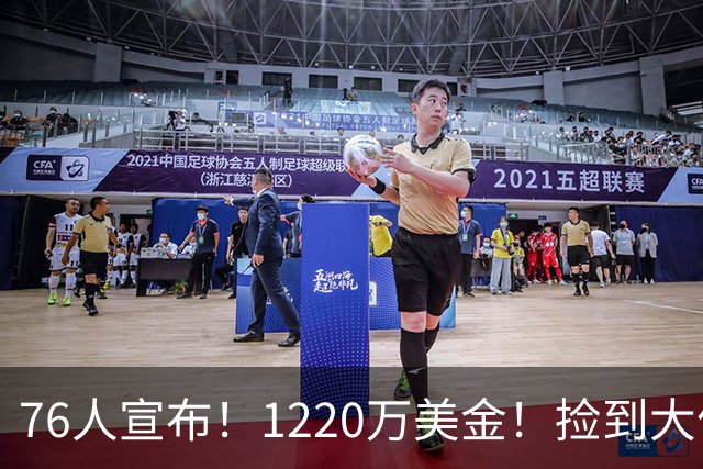 76人宣布！1220万美金！捡到大便宜了...