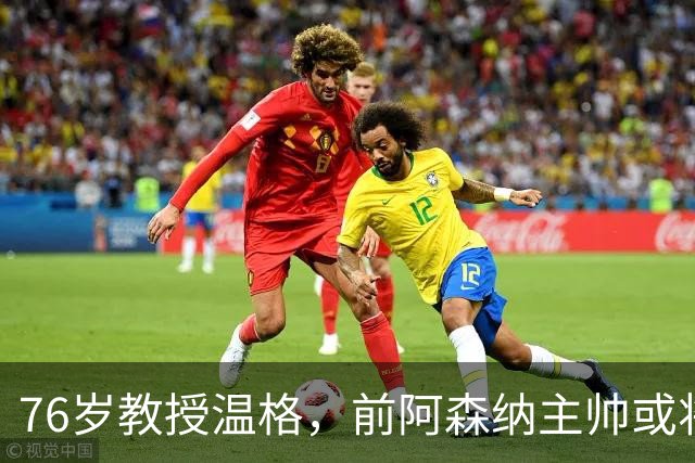76岁教授温格，前阿森纳主帅或将竞选国际足联主席，统管世界足坛