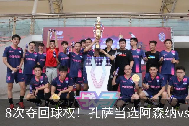 8次夺回球权！孔萨当选阿森纳vs诺丁汉森林全场最佳球员