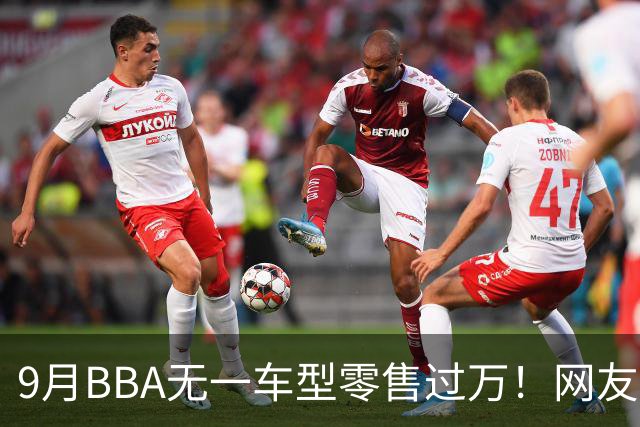 9月BBA无一车型零售过万！网友：传统豪华车的定价权被没收了……