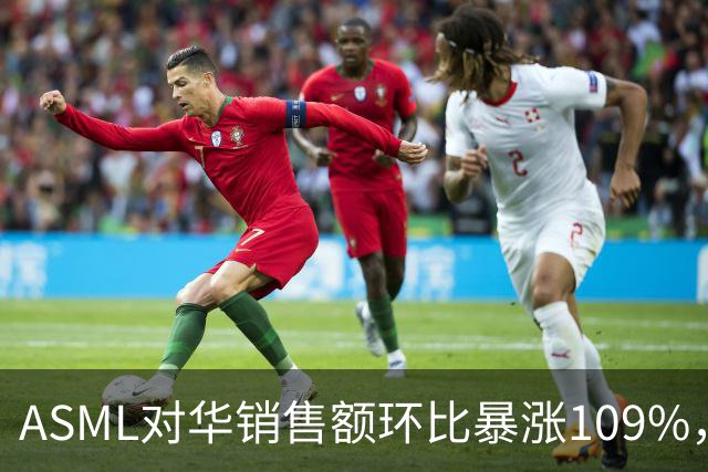 ASML对华销售额环比暴涨109%，看似逆势大增，实际是窗口期抢设备