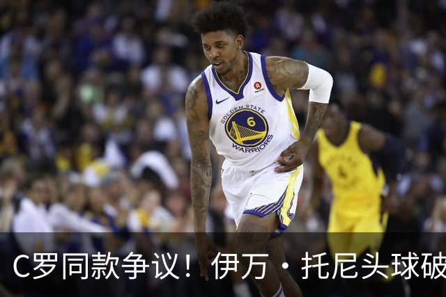 C罗同款争议！伊万·托尼头球破门被改为对手乌龙，射手榜被扣1球