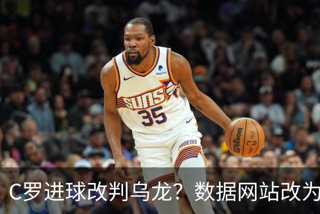 C罗进球改判乌龙？数据网站改为乌龙，沙特联官网仍记为C罗进球