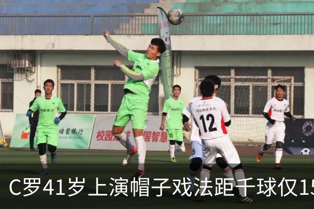 C罗41岁上演帽子戏法距千球仅15球，利雅得胜利5-3大胜