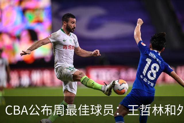 CBA公布周最佳球员：王哲林和外援皮特森当选