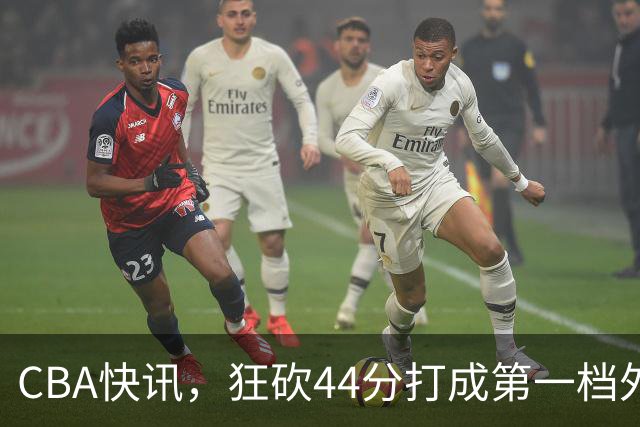 CBA快讯，狂砍44分打成第一档外援，篮协开出重磅罚单，庞峥麟重返NBL？