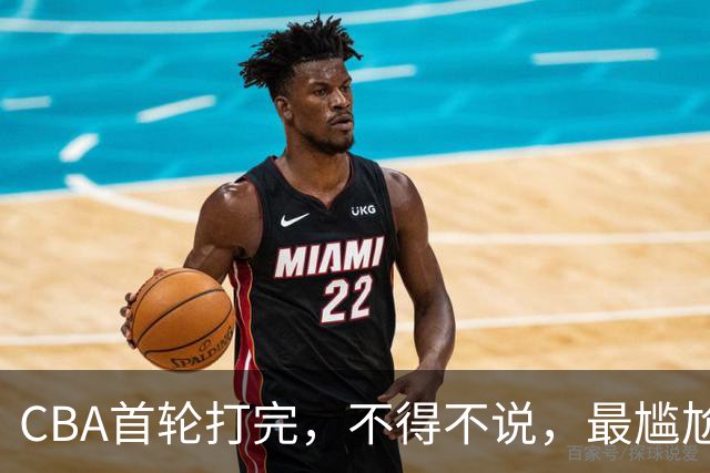 CBA首轮打完，不得不说，最尴尬的