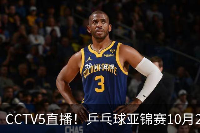 CCTV5直播！乒乓球亚锦赛10月24日赛程：国乒女单女双冲4强，黄友政两战张本智和