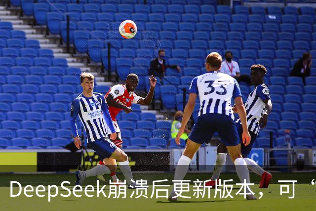 DeepSeek崩溃后更新版本，可“许愿式编程”，自研搜索API千次调用收费5元