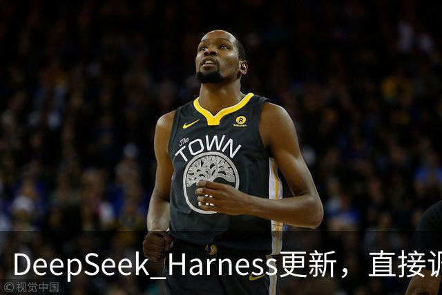 DeepSeek Harness更新，直接调用Codex、Claude Code做任务！