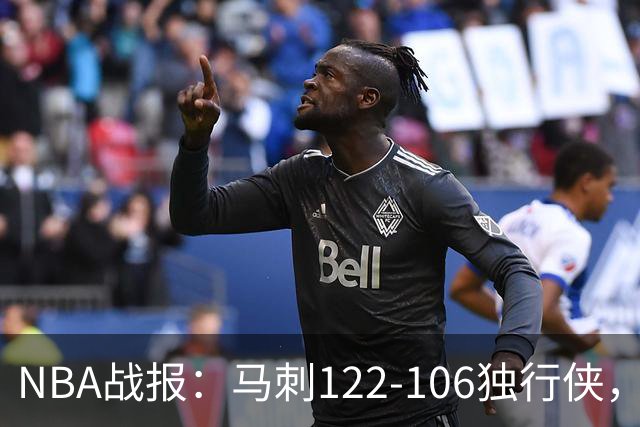 NBA战报：马刺122-106独行侠，文班亚马23+7+2