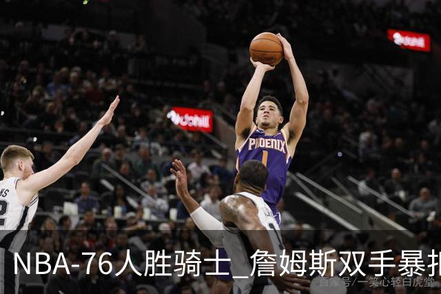 NBA-76人胜骑士 詹姆斯双手暴扣