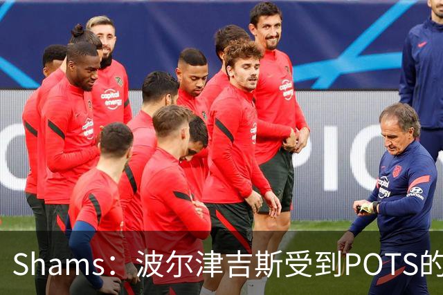 Shams：波尔津吉斯受到POTS的反复困扰，勇士队正在寻求交易