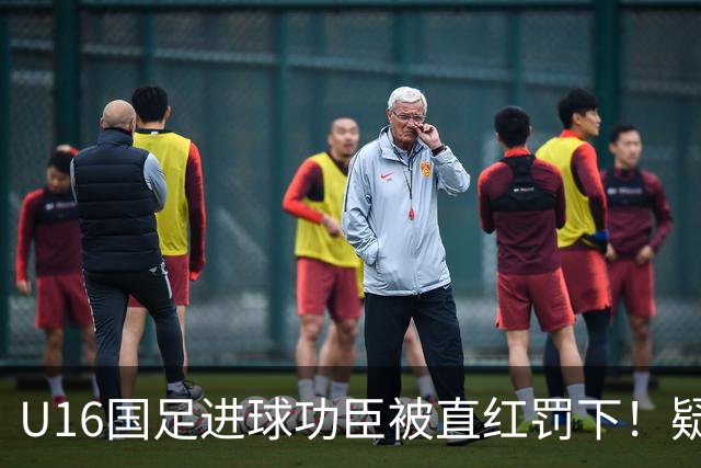 U16国足进球功臣被直红罚下！疑似朝对手吐口水 张耀坤面色铁青