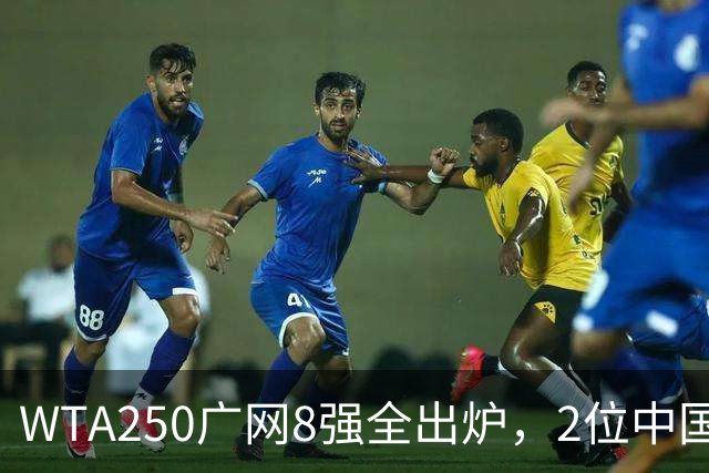 WTA250广网8强全出炉，2位中国选手晋级，30日赛程：孙心然下午出战！