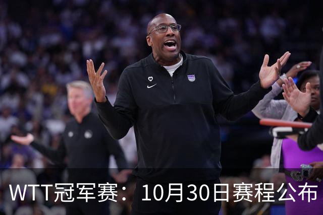 WTT冠军赛：10月30日赛程公布！国乒战小勒布伦，王曼昱对决陈熠