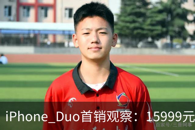iPhone Duo首销观察：15999元的折叠屏，被QLC、无长焦和“壳膜二选一”拉回现实